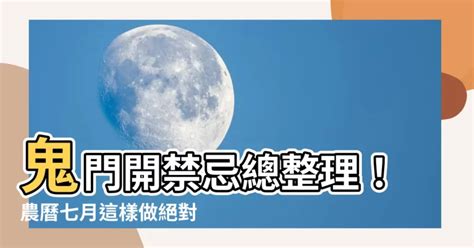 鬼月送禮|鬼月禁忌：農曆七月鬼門開不能做哪些事？27 個要避。